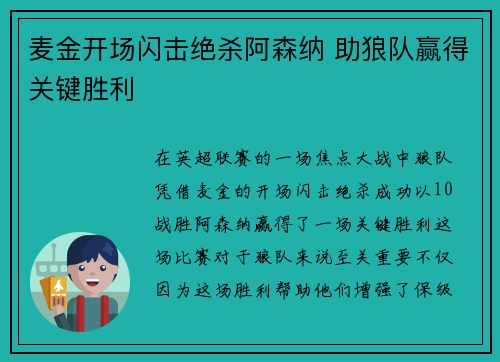 麦金开场闪击绝杀阿森纳 助狼队赢得关键胜利