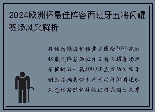 2024欧洲杯最佳阵容西班牙五将闪耀赛场风采解析 2024欧洲杯最佳阵容西班牙五将闪耀赛场风采解析