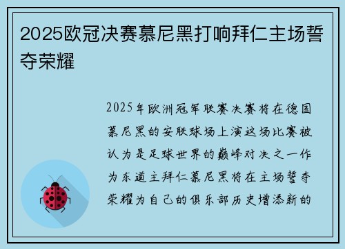 2025欧冠决赛慕尼黑打响拜仁主场誓夺荣耀