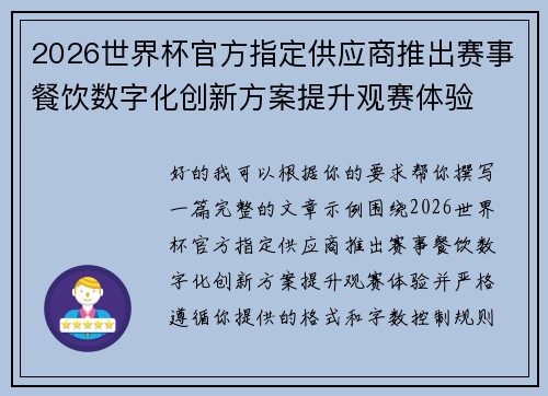 2026世界杯官方指定供应商推出赛事餐饮数字化创新方案提升观赛体验