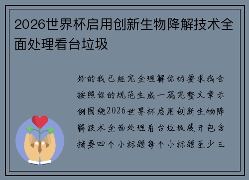 2026世界杯启用创新生物降解技术全面处理看台垃圾
