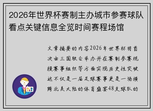 2026年世界杯赛制主办城市参赛球队看点关键信息全览时间赛程场馆 2026年世界杯赛制主办城市参赛球队看点关键信息全览时间赛程场馆