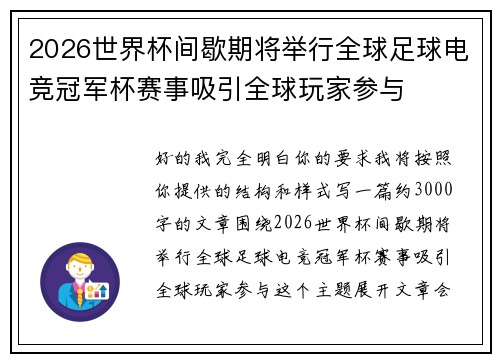 2026世界杯间歇期将举行全球足球电竞冠军杯赛事吸引全球玩家参与 2026世界杯间歇期将举行全球足球电竞冠军杯赛事吸引全球玩家参与