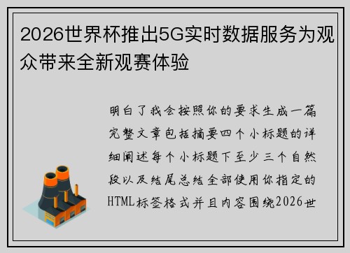2026世界杯推出5G实时数据服务为观众带来全新观赛体验 2026世界杯推出5G实时数据服务为观众带来全新观赛体验