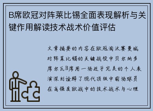 B席欧冠对阵莱比锡全面表现解析与关键作用解读技术战术价值评估