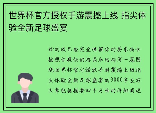 世界杯官方授权手游震撼上线 指尖体验全新足球盛宴 世界杯官方授权手游震撼上线 指尖体验全新足球盛宴
