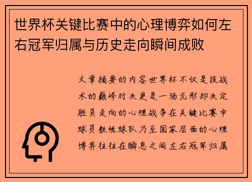 世界杯关键比赛中的心理博弈如何左右冠军归属与历史走向瞬间成败 世界杯关键比赛中的心理博弈如何左右冠军归属与历史走向瞬间成败