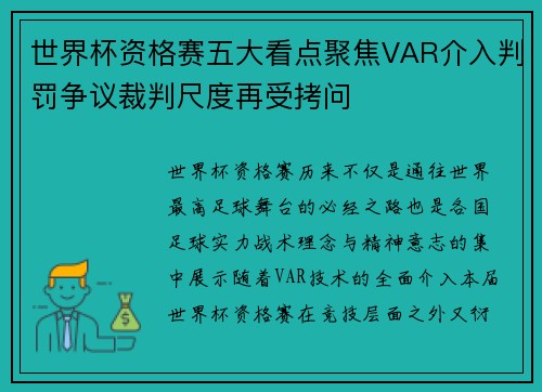 世界杯资格赛五大看点聚焦VAR介入判罚争议裁判尺度再受拷问 世界杯资格赛五大看点聚焦VAR介入判罚争议裁判尺度再受拷问