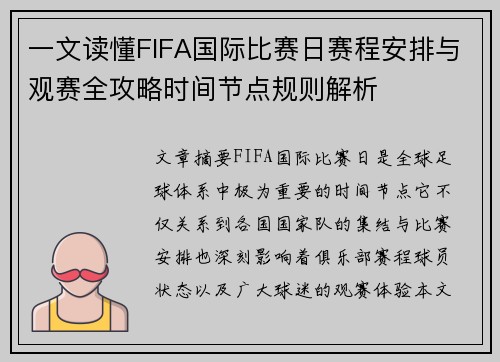 一文读懂FIFA国际比赛日赛程安排与观赛全攻略时间节点规则解析 一文读懂FIFA国际比赛日赛程安排与观赛全攻略时间节点规则解析