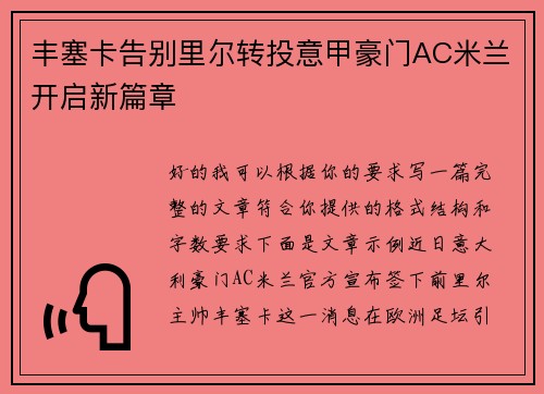 丰塞卡告别里尔转投意甲豪门AC米兰开启新篇章