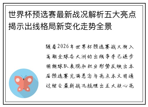 世界杯预选赛最新战况解析五大亮点揭示出线格局新变化走势全景 世界杯预选赛最新战况解析五大亮点揭示出线格局新变化走势全景