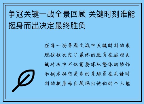 争冠关键一战全景回顾 关键时刻谁能挺身而出决定最终胜负