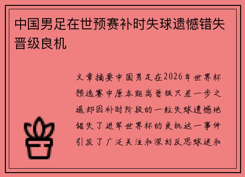 中国男足在世预赛补时失球遗憾错失晋级良机