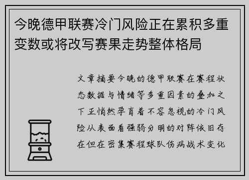 今晚德甲联赛冷门风险正在累积多重变数或将改写赛果走势整体格局