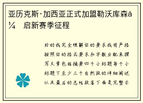 亚历克斯·加西亚正式加盟勒沃库森开启新赛季征程 亚历克斯·加西亚正式加盟勒沃库森开启新赛季征程