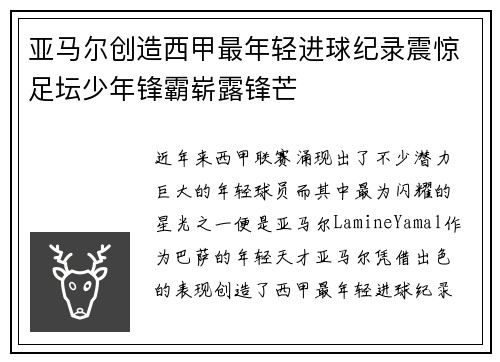 亚马尔创造西甲最年轻进球纪录震惊足坛少年锋霸崭露锋芒