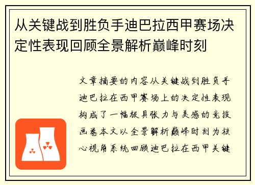 从关键战到胜负手迪巴拉西甲赛场决定性表现回顾全景解析巅峰时刻