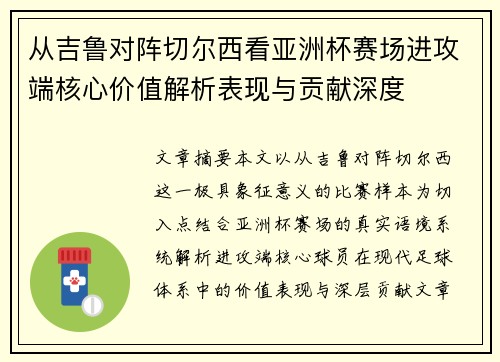 从吉鲁对阵切尔西看亚洲杯赛场进攻端核心价值解析表现与贡献深度