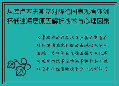 从库卢塞夫斯基对阵德国表现看亚洲杯低迷深层原因解析战术与心理因素 从库卢塞夫斯基对阵德国表现看亚洲杯低迷深层原因解析战术与心理因素
