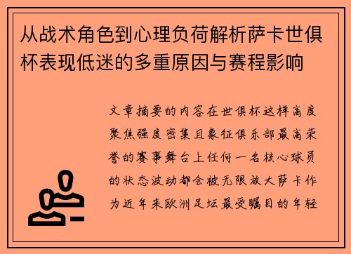 从战术角色到心理负荷解析萨卡世俱杯表现低迷的多重原因与赛程影响 从战术角色到心理负荷解析萨卡世俱杯表现低迷的多重原因与赛程影响