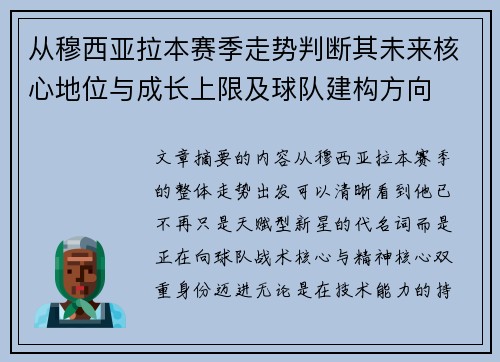 从穆西亚拉本赛季走势判断其未来核心地位与成长上限及球队建构方向