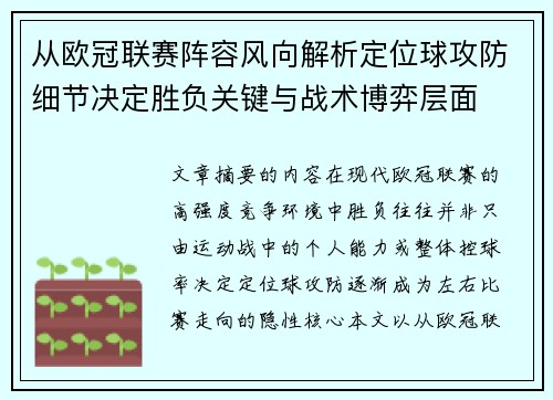 从欧冠联赛阵容风向解析定位球攻防细节决定胜负关键与战术博弈层面 从欧冠联赛阵容风向解析定位球攻防细节决定胜负关键与战术博弈层面