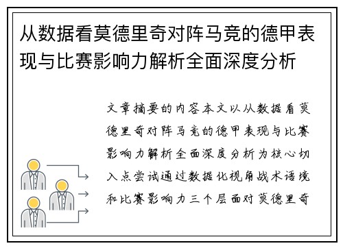 从数据看莫德里奇对阵马竞的德甲表现与比赛影响力解析全面深度分析 从数据看莫德里奇对阵马竞的德甲表现与比赛影响力解析全面深度分析