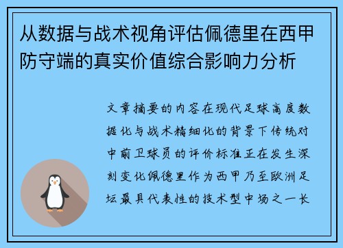 从数据与战术视角评估佩德里在西甲防守端的真实价值综合影响力分析 从数据与战术视角评估佩德里在西甲防守端的真实价值综合影响力分析