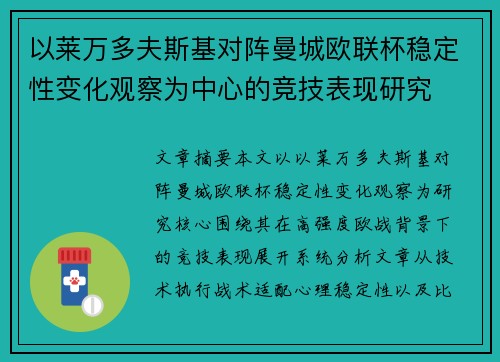 以莱万多夫斯基对阵曼城欧联杯稳定性变化观察为中心的竞技表现研究