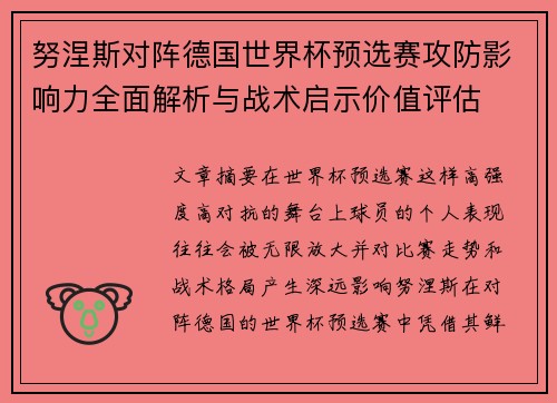 努涅斯对阵德国世界杯预选赛攻防影响力全面解析与战术启示价值评估