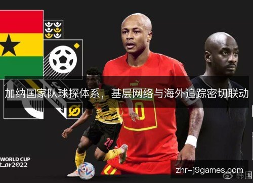 加纳国家队球探体系，基层网络与海外追踪密切联动