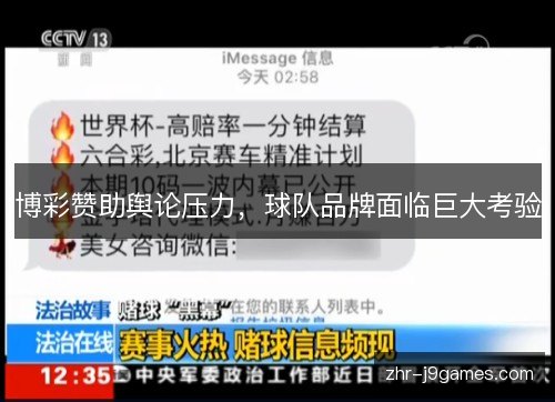 博彩赞助舆论压力,球队品牌面临巨大考验 博彩赞助舆论压力,球队品牌面临巨大考验